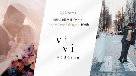 【新ブランド発足】株式会社Liberoa、“撮って終わらな 【新ブランド発足】株式会社Liberoa、“撮って終わらな