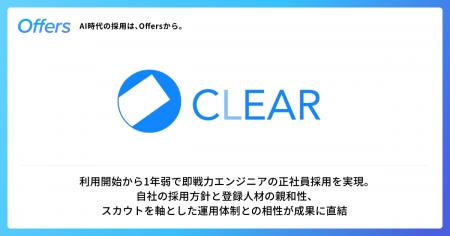 株式会社クリア、「Offers」を通じて即戦力エンジニア 株式会社クリア、「Offers」を通じて即戦力エンジニア