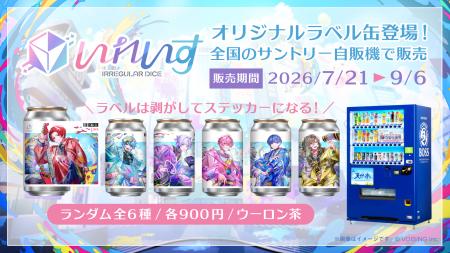 2.5次元アイドルグループ「いれいす」× サントリー「T 2.5次元アイドルグループ「いれいす」× サントリー「T