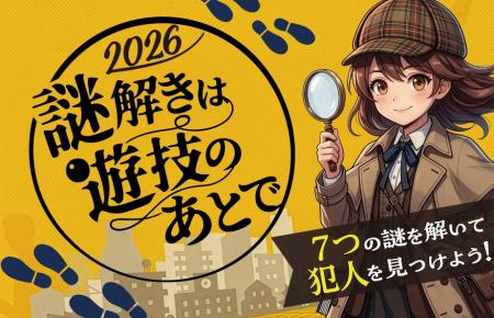 学遊連×謎解きイベント「謎解きは遊技のあとで2026」 学遊連×謎解きイベント「謎解きは遊技のあとで2026」