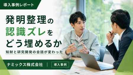 発明整理の認識ズレを特許AIエージェントで解消～ナミ