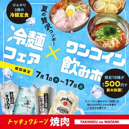 【焼肉の和民】夏の贅沢コンボ！3種の冷麺定食が新登