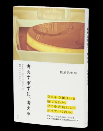「考えすぎ」を手放し、自分だけの「心地よさ」を取り 「考えすぎ」を手放し、自分だけの「心地よさ」を取り
