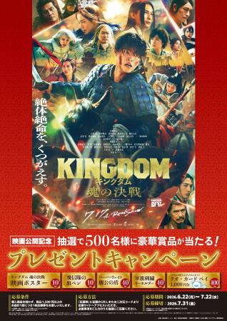 映画「キングダム 魂の決戦」公開記念 プレゼントキャ 映画「キングダム 魂の決戦」公開記念 プレゼントキャ