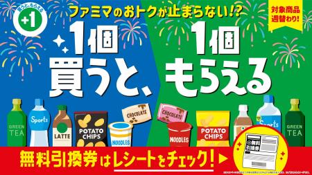 この夏もファミマのおトクが止まらない!?ちょっぴり この夏もファミマのおトクが止まらない!?ちょっぴり