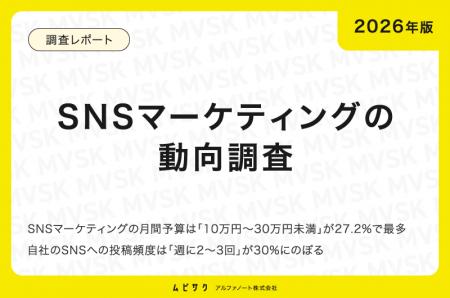 【2026年版】SNSマーケティングの動向調査|SNSマーケ 【2026年版】SNSマーケティングの動向調査|SNSマーケ