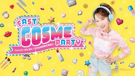 ”体験型ビューティーイベント”「FAST COSME PARTY」に