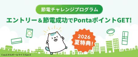 夏の電力需給と料金高騰に対応 節電参加でPontaポイ 夏の電力需給と料金高騰に対応 節電参加でPontaポイ