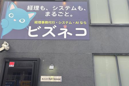 株式会社 full houseが経理・労務・事務アウトソーシ 株式会社 full houseが経理・労務・事務アウトソーシ