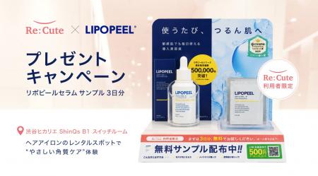 スキンケアブランド「LIPOPEEL(R)（リポピール）」が