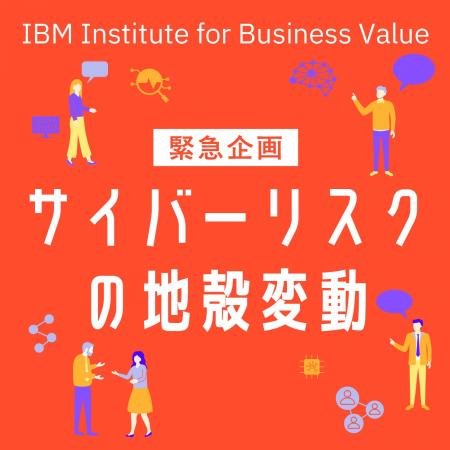Podcast「日本IBM 誰かに話したくなる“○○”の話」にサ Podcast「日本IBM 誰かに話したくなる“○○”の話」にサ
