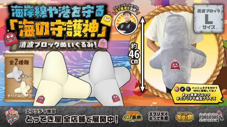 海を守る巨大ブロックが癒やしアイテムに変身! 「消 海を守る巨大ブロックが癒やしアイテムに変身! 「消