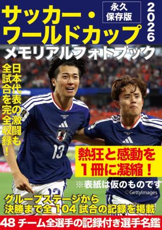 『サッカー・ワールドカップ2026メモリアルフォトブッ 『サッカー・ワールドカップ2026メモリアルフォトブッ