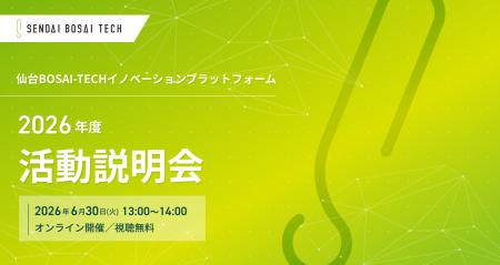 【仙台市】6/30火 オンライン開催「BOSAI-TECH活動説