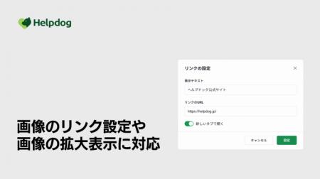 AIカスタマーサポートシステム「ヘルプドッグ」、記事
