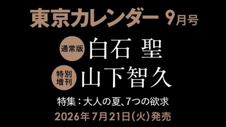 【7/21(火)発売】東カレ9月号の特集は「大人の夏、7 【7/21(火)発売】東カレ9月号の特集は「大人の夏、7