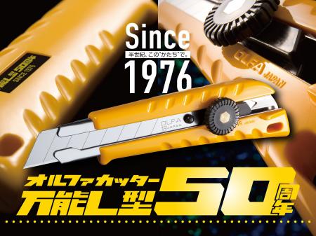 【オルファ】定番モデルが50周年。記念デザインの「万