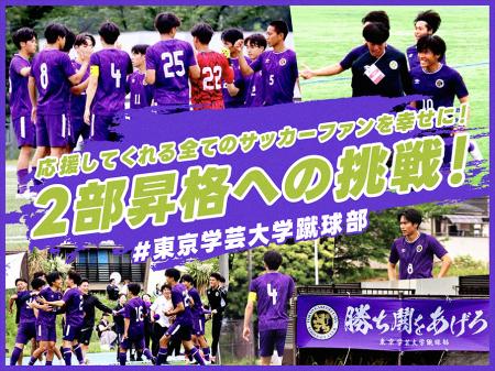 【本日開始】東京学芸大学蹴球部、クラウドファンディ 【本日開始】東京学芸大学蹴球部、クラウドファンディ