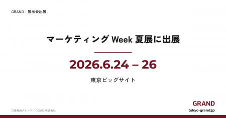 オフィスビル広告GRAND、マーケティングWeek夏展に出 オフィスビル広告GRAND、マーケティングWeek夏展に出