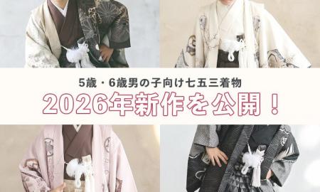 【2026年新作】七五三男の子着物レンタルに新作8商品