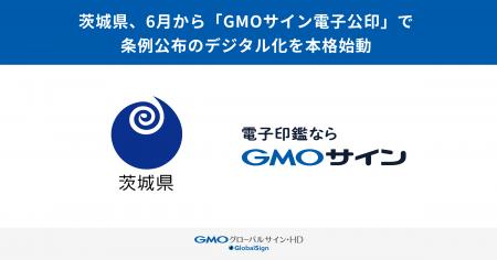 茨城県、6月から「GMOサイン電子公印」で条例公布のデ 茨城県、6月から「GMOサイン電子公印」で条例公布のデ
