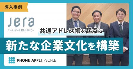 株式会社JERAの「PHONE APPLI PEOPLE」導入事例を公開 株式会社JERAの「PHONE APPLI PEOPLE」導入事例を公開