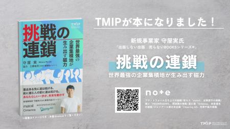 【noteで反響!】守屋実著『挑戦の連鎖~世界最強の企 【noteで反響!】守屋実著『挑戦の連鎖~世界最強の企