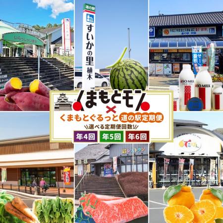 日本初！熊本県内4～6か所の道の駅をふるさと納税で“