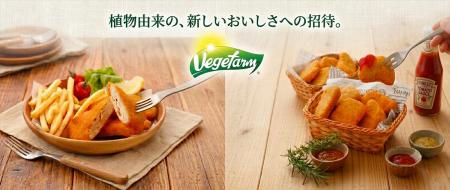 魚も鶏肉も、植物性の驚きを。Vegefarmブランドから「 魚も鶏肉も、植物性の驚きを。Vegefarmブランドから「