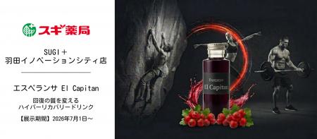 【スギ薬局×コーナーストーン】最先端店舗「SUGI+ 羽 【スギ薬局×コーナーストーン】最先端店舗「SUGI+ 羽