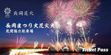 「長岡花火」観覧チケット購入者限定の「民間協utf-8