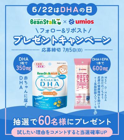 6月22日はDHAの日! Umiosとの初コラボキャンペーンを 6月22日はDHAの日! Umiosとの初コラボキャンペーンを