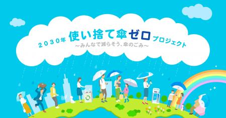 アイカサ、「2030年使い捨て傘ゼロプロジェクト」に東 アイカサ、「2030年使い捨て傘ゼロプロジェクト」に東