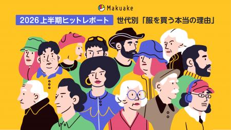 2026年上半期「Makuake」ヒットレポートを公開。Makua