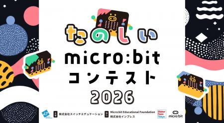 第9回!「たのしいmicro:bitコンテスト2026」を開催し 第9回!「たのしいmicro:bitコンテスト2026」を開催し