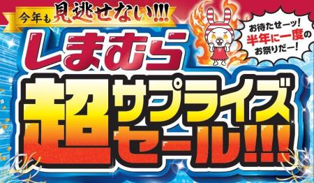 しまむら、6/24(水)より、特別催事「超サプライズセ しまむら、6/24(水)より、特別催事「超サプライズセ