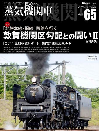 「北陸本線・旧線 敦賀機関区勾配との闘い」を特集 蒸 「北陸本線・旧線 敦賀機関区勾配との闘い」を特集 蒸