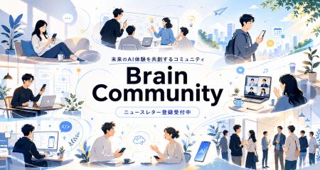Brain Technologies、初の公式コミュニティプログラム Brain Technologies、初の公式コミュニティプログラム