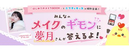 【ニフティキッズとのコラボ企画実施】『はじめてのメ 【ニフティキッズとのコラボ企画実施】『はじめてのメ