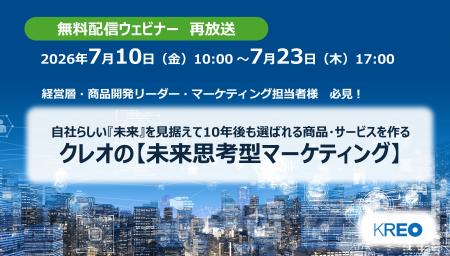 【無料再配信】「自社らしい『未来』を見据えて10年後