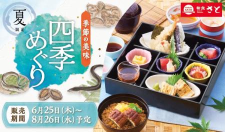 和食さと 「鰻(うなぎ)」「鱧(はも)」を使った夏フェ 和食さと 「鰻(うなぎ)」「鱧(はも)」を使った夏フェ