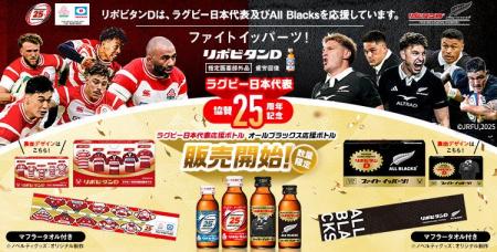 大正製薬、ラグビー日本代表協賛25周年を記念し、6月2 大正製薬、ラグビー日本代表協賛25周年を記念し、6月2