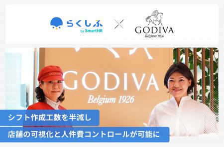 国内300店舗超を展開するゴディバ ジャパン、クラウド 国内300店舗超を展開するゴディバ ジャパン、クラウド
