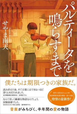せやま南天さんの小説『パルティータを鳴らすまで』が せやま南天さんの小説『パルティータを鳴らすまで』が