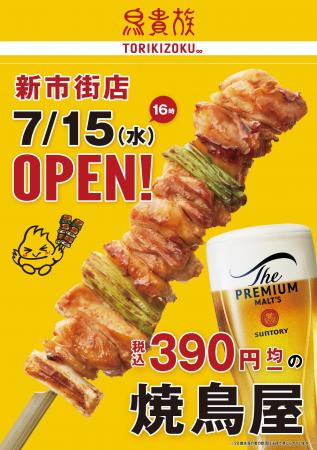 焼鳥屋「鳥貴族」、熊本県内2店舗目となる新市街店7月 焼鳥屋「鳥貴族」、熊本県内2店舗目となる新市街店7月