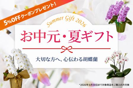 お中元胡蝶蘭、早期ご購入で5％OFFクーポン配布！｜胡