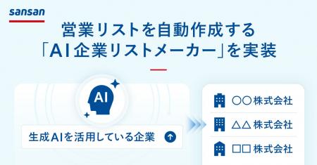 Sansan、営業リストを自動作成する「AI企業リストメー
