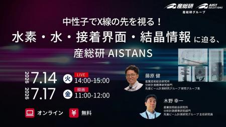(産総研グループ/無料セミナー)中性子でX線の先を視 (産総研グループ/無料セミナー)中性子でX線の先を視