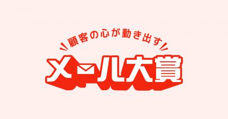 【特設Webサイト公開】顧客に響いたメールには、理由 【特設Webサイト公開】顧客に響いたメールには、理由