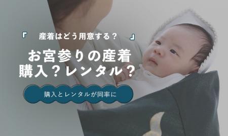 お宮参りの産着、購入派とレンタル派が同率32.5%|選 お宮参りの産着、購入派とレンタル派が同率32.5%|選